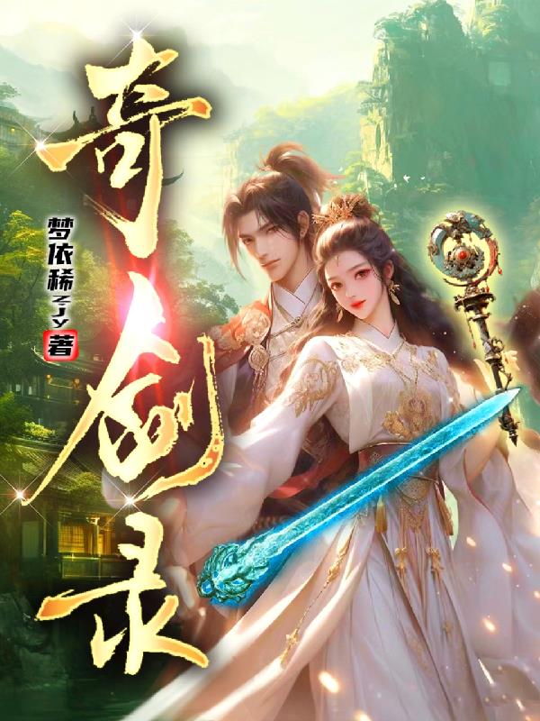 奇剑录是骗人的吗